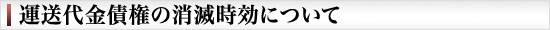 運送代金債権の消滅時効について