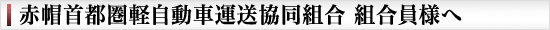 赤帽首都圏軽自動車協同組合　組合員様へ