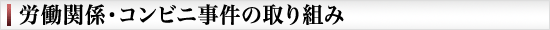 労働関係・コンビニ事件の取り組み