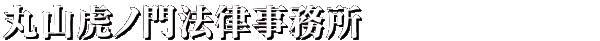 丸山虎ノ門法律事務所