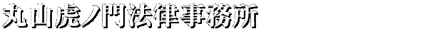 丸山虎ノ門法律事務所