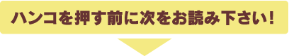 ハンコを押す前に次をお読み下さい！