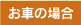 お車の場合