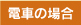 電車の場合