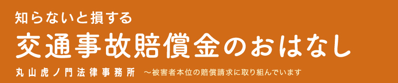 知らないと損する交通事故賠償金のおはなし