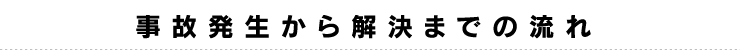 事故発生から解決までの流れ