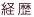 経歴