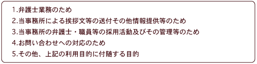 個人情報の利用目的